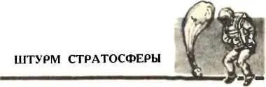 В тридцатые годы советская авиация бурно развивалась Девиз летать выше всех - фото 33