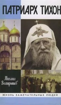 Михаил Вострышев - Патриарх Тихон