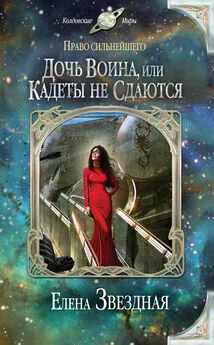 Елена Звёздная - Дочь воина, или Кадеты не сдаются