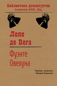 Лопе де Вега - Фуэнте Овехуна