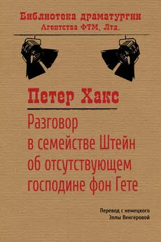 Петер Хакс - Разговор в семействе Штейн об отсутствующем господине фон Гёте