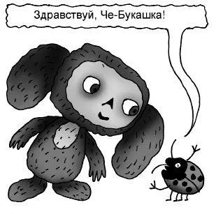 Еще один способ экспериментирования изобретение новых слов Котиха жена - фото 9