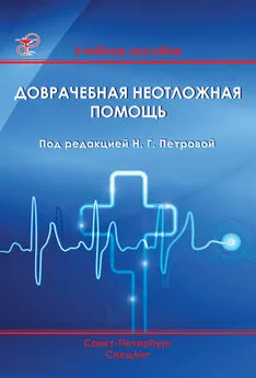  Коллектив авторов - Доврачебная неотложная помощь