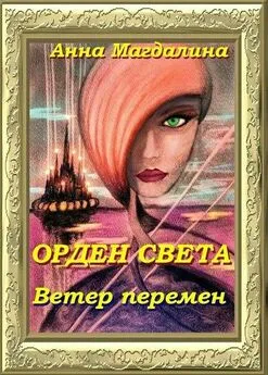 Анна Магдалина - Орден Света. Ветер перемен