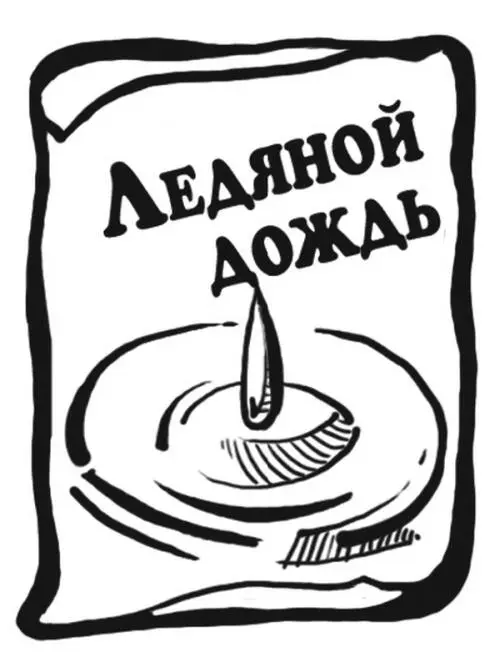 А в конце декабря на Москву обрушился дождь ледяной дождь И за ночь вся - фото 19