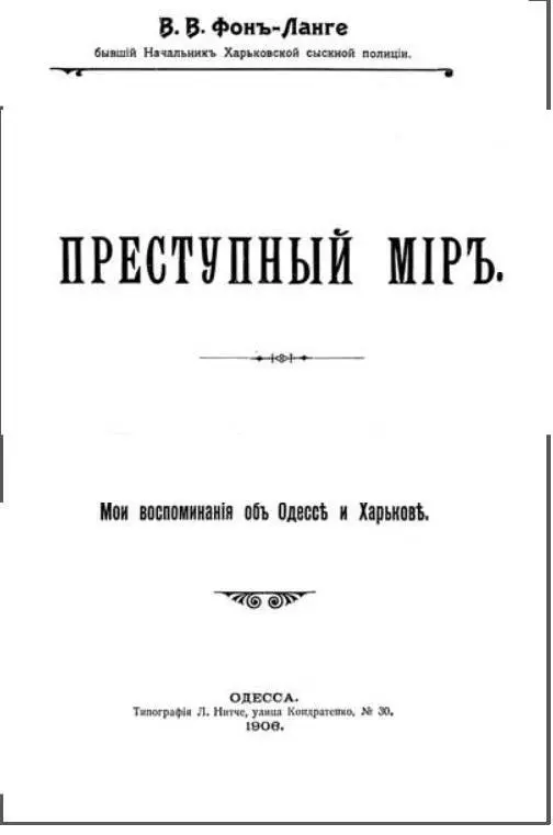 На излете харьковской службы Ланге опубликовал книгу Преступный мир Мои - фото 2