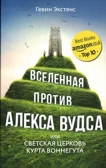 Гевин Экстенс - Вселенная против Алекса Вудса