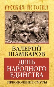 Валерий Шамбаров - День народного единства. Преодоление смуты