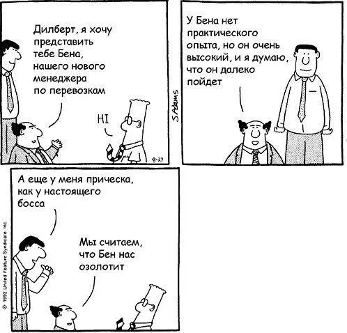 Рис 63 Высокие ожидания Карикатура Скотта Адамса недалека от истины - фото 37