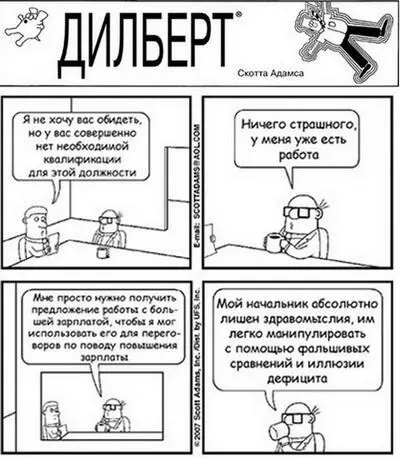 Рис 71 Более высокая ценность DILBERT Scott Adams Distributed by United - фото 39