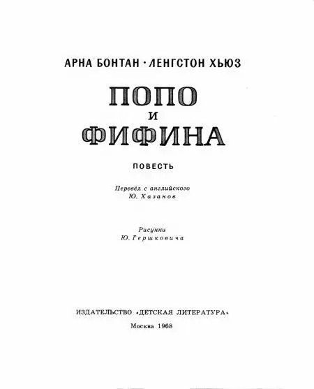 Глава 1 Переезд в город Попо и Фифина шагали босиком по шоссейной дороге - фото 1