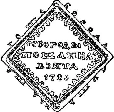 Бородовой знак Между тем в отсутствие Петра продолжались военные действия со - фото 415