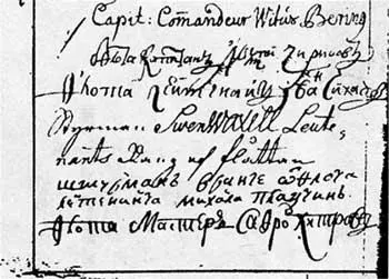 Страница из судового журнала с подписями В Беринга и его офицеров Почтовое - фото 501