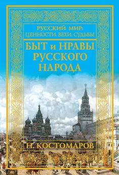 Николай Костомаров - Быт и нравы русского народа