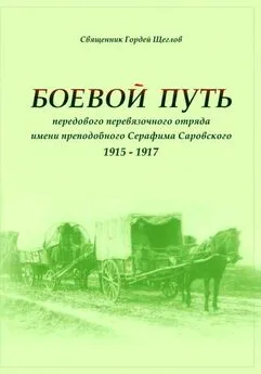 Гордей Щеглов - Боевой путь передового перевязочного отряда имени преподобного Серафима Саровского (1915-1917)