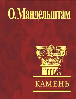 Осип Мандельштам - Камень (сборник)