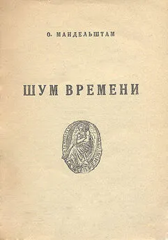 Осип Мандельштам - Шум времени