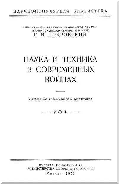 ВВЕДЕНИЕ Во все эпохи развития общества военное дело было теснейшим образом - фото 1