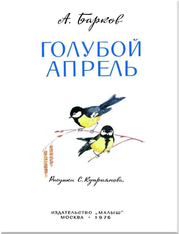 Рисунки С Куприянова Голубой апрель Бегут журчат в оврагах ручьи С - фото 3