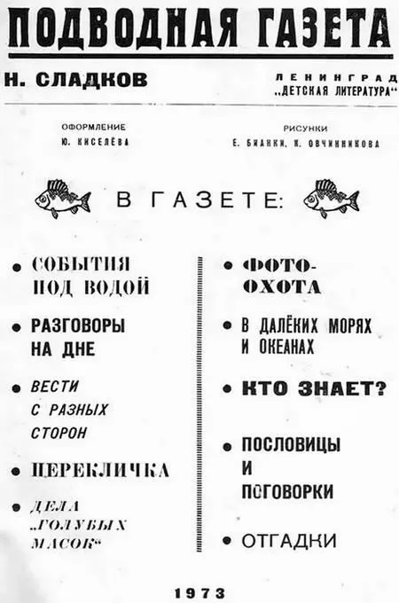 Мы вышли из моря Земная жизнь зародилась в воде Всё что сейчас ползает - фото 1