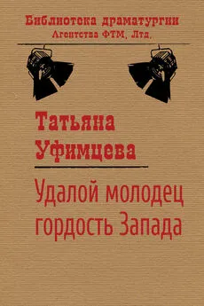 Татьяна Уфимцева - Удалой молодец, гордость Запада