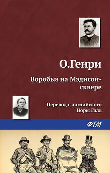  О. Генри - Воробьи на Мэдисон-сквере