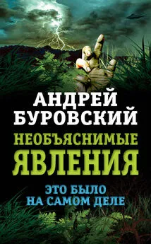 Андрей Буровский - Необъяснимые явления. Это было на самом деле