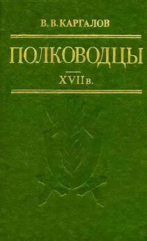 Вадим Каргалов - Полководцы XVII в