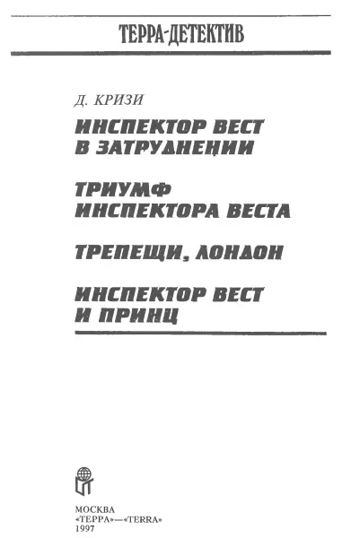 Инспектор Вест в затруднении Пер с англ О Юрьевой Глава 1 Роджер Вест на - фото 2