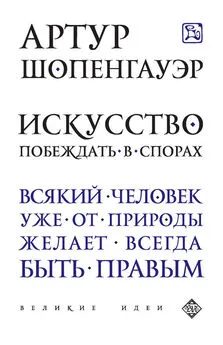 Артур Шопенгауэр - Искусство побеждать в спорах (сборник)