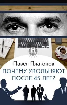 Павел Платонов - Почему увольняют после 45 лет?