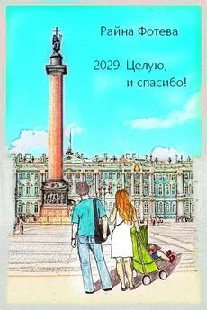 Райна Фотева - 2029: Целую, и спасибо!