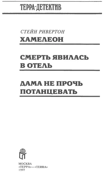 Хамелеон пер с норв Л Горлиной 1 Дом в Копенгагене Богатый помещик - фото 2