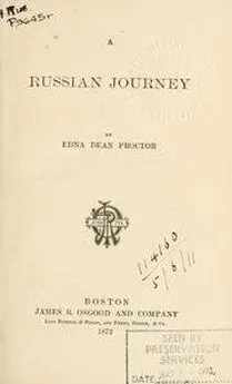 Edna Proctor - Edna Adean Proctor  A Russia Jorney Путешествие в Россию в 1867 году Boston. James R. Osgood and Company. 1872