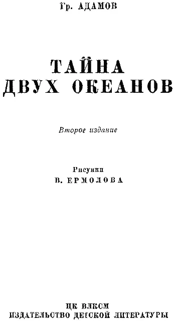 Часть первая НЕОБЫЧАЙНЫЙ КОРАБЛЬ Глава I ПРЕРВАННЫЙ РАЗГОВОР - фото 4