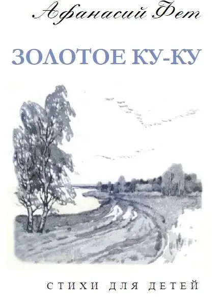 Уж верба вся пушистая Раскинулась кругом Опять весна душистая Повеяла - фото 1