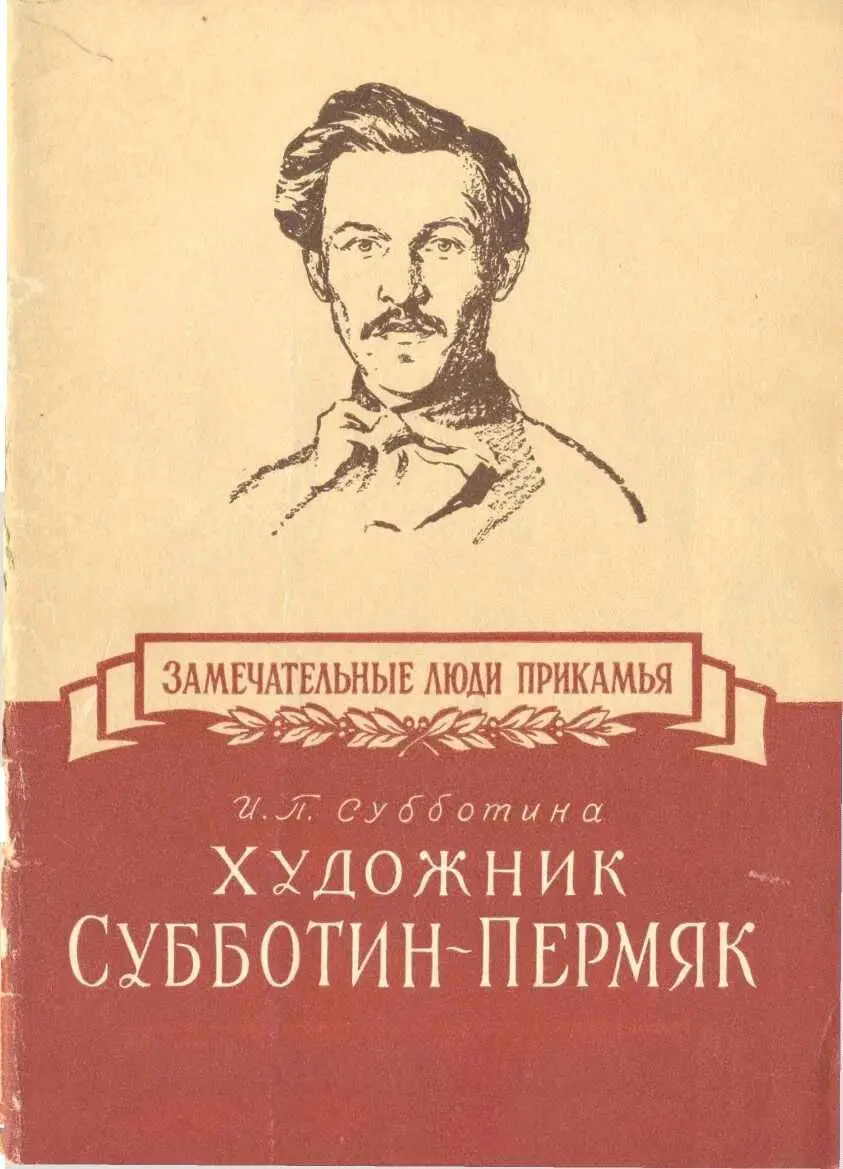 ЗАМЕЧАТЕЛЬНЫЕ ЛЮДИ ПРИКАмья И П СУББОТИНА ХУДОЖНИК СУББОТИНПЕРМЯК - фото 1