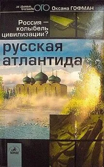 Оксана Гофман - Русская Атлантида. Россия — колыбель цивилизации?