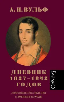 Алексей Вульф - Дневник 1827–1842 годов. Любовные похождения и военные походы