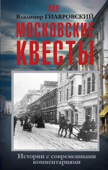 Владимир Гиляровский - Московские квесты. Истории с современными комментариями