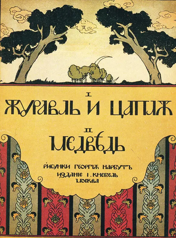 Г Нарбут Обложка книги сказок Цапля Фрагмент иллюстрации Н Ольшанского и - фото 14