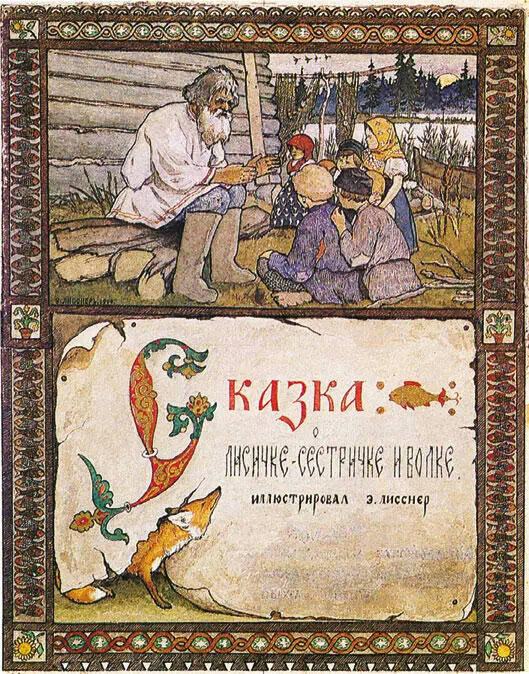 Э Лисснер Обложка книги сказок А лисичкасестричка покушамши рыбки - фото 21