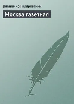 Владимир Гиляровский - Москва газетная