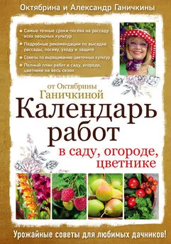 Октябрина Ганичкина - Календарь работ в саду, огороде, цветнике от Октябрины Ганичкиной