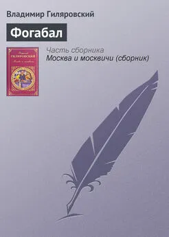 Владимир Гиляровский - Фогабал