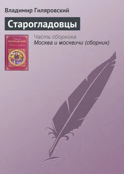 Владимир Гиляровский - Старогладовцы