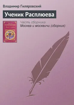 Владимир Гиляровский - Ученик Расплюева