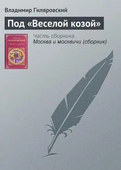 Владимир Гиляровский - Под «Веселой козой»