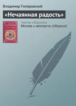 Владимир Гиляровский - «Нечаянная радость»