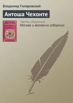 Владимир Гиляровский - Антоша Чехонте